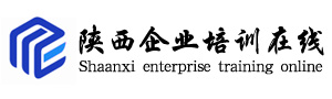西安人力资源培训-拓展训练公司,西安中高层课程培训-陕西企业培训在线